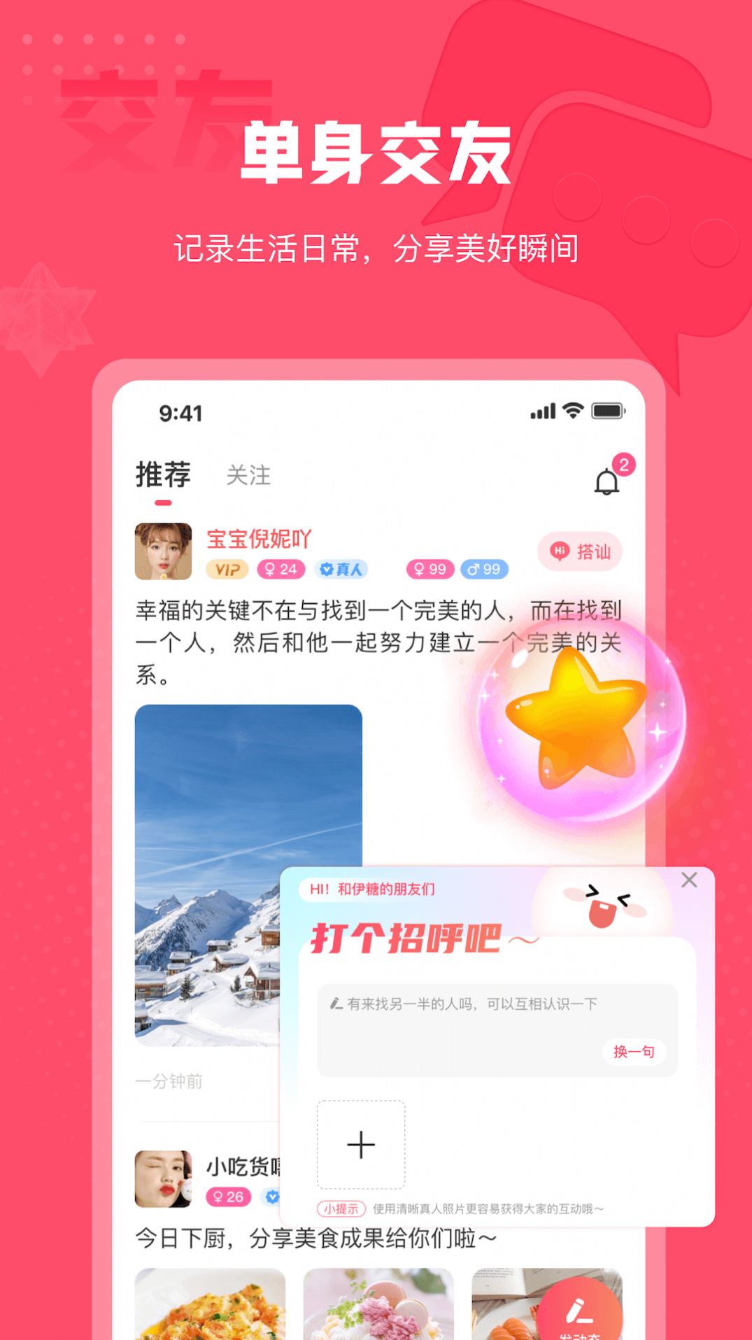 伊糖交友APP下載版截圖2
