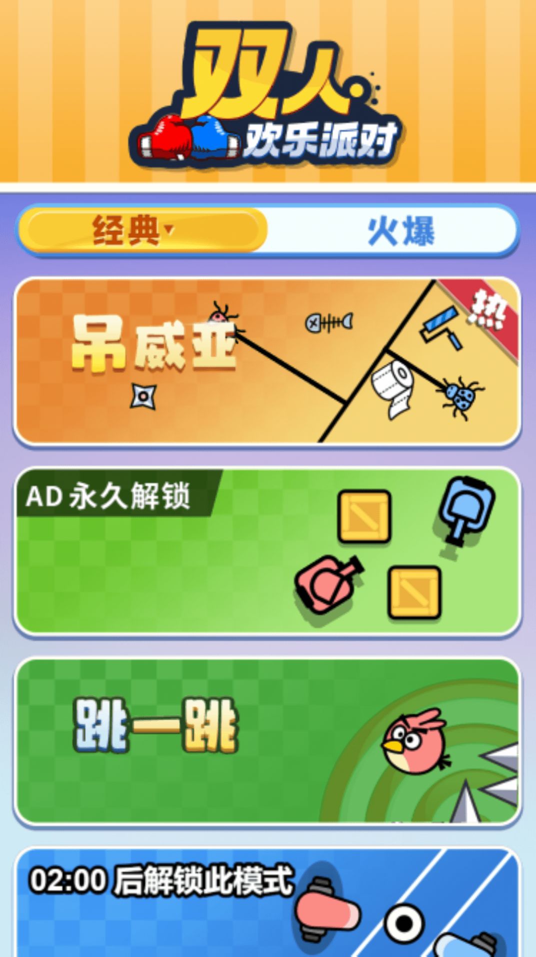 雙人歡樂派對游戲手機版截圖3