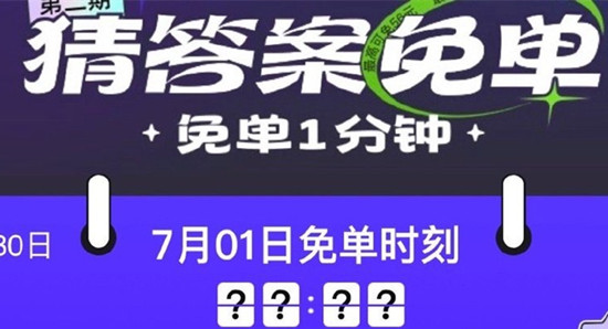餓了么免單一分鐘7.1答案：餓了么免單7月1日答案時(shí)間