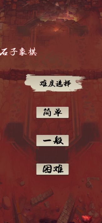 石子象棋游戲安卓版截圖2