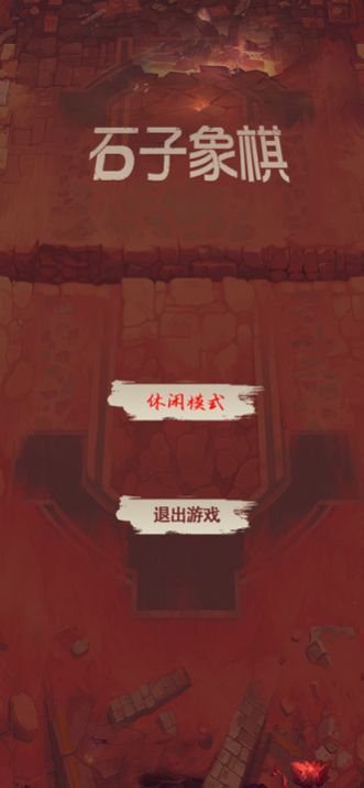 石子象棋游戲安卓版截圖3