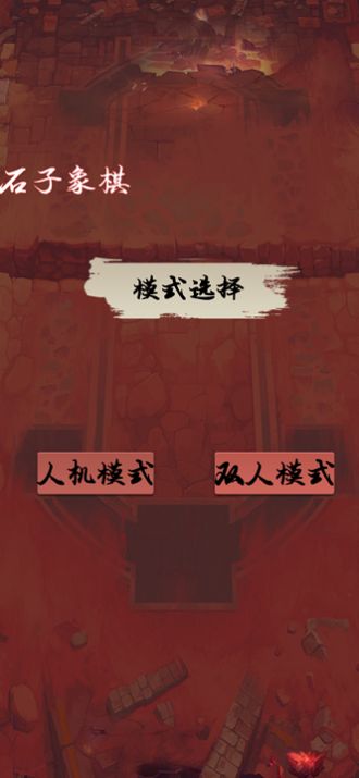石子象棋游戲安卓版截圖4