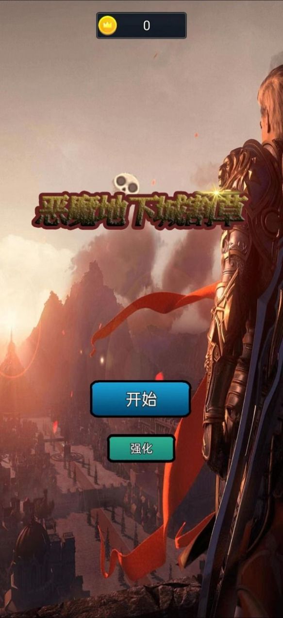 惡魔地下城割草神器最新版截圖1