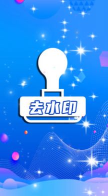 全能視頻去水印萬能王app最新版截圖1
