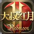 大叔紅月2手游版