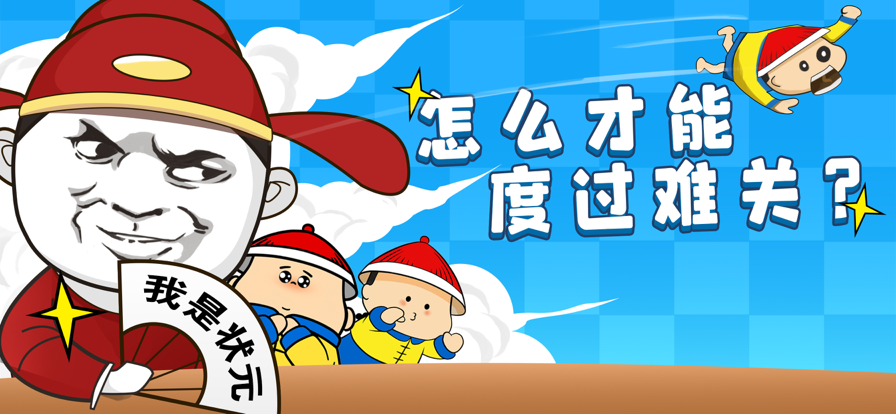 腦洞小狀元游戲紅包版截圖4