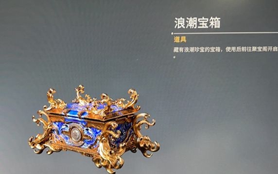 永劫無(wú)間浪潮寶箱獎(jiǎng)勵(lì)一覽：浪潮寶箱獎(jiǎng)勵(lì)內(nèi)容介紹