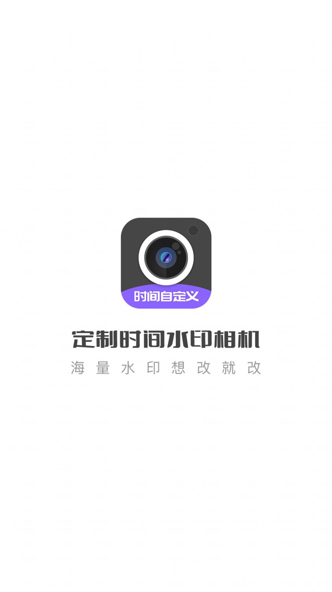 定制水印時(shí)間相機(jī)app最新版截圖1