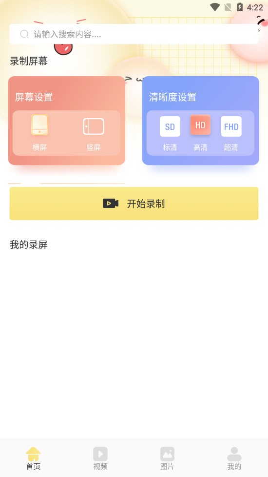 微視頻錄制app手機(jī)版截圖4
