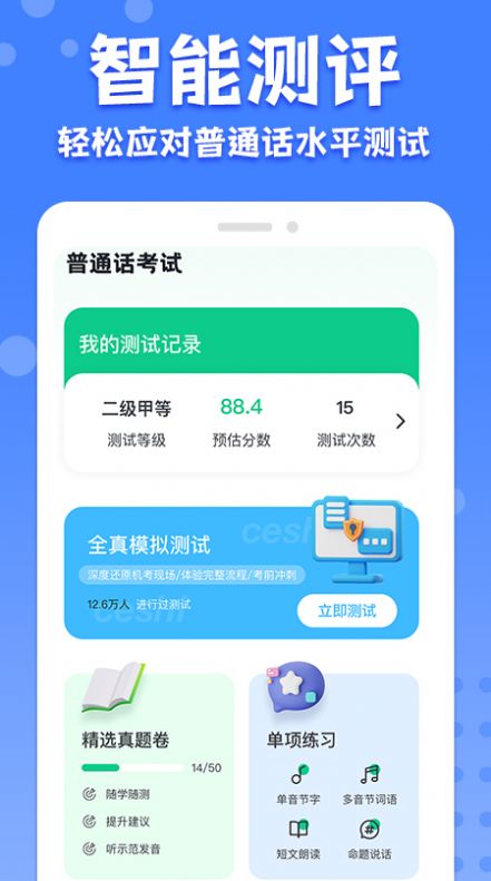 教師普通話測試app最新版截圖1