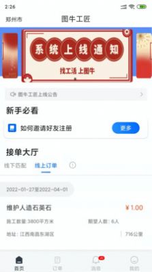 圖牛工匠接單方app安卓版截圖1