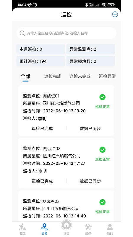 應(yīng)急監(jiān)測運(yùn)維app下載截圖1