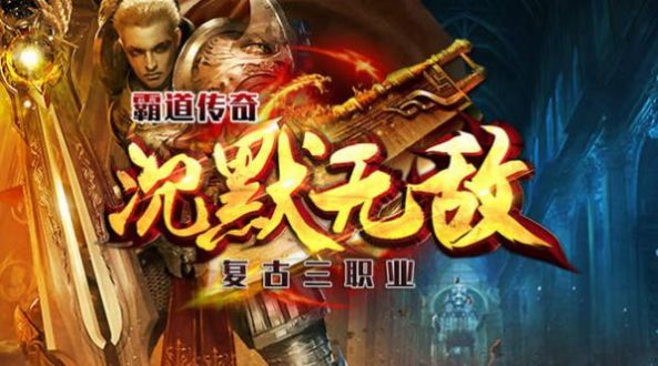 霸道傳奇沉默打金版手游版截圖3
