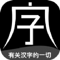 字坊字体创作app手机版