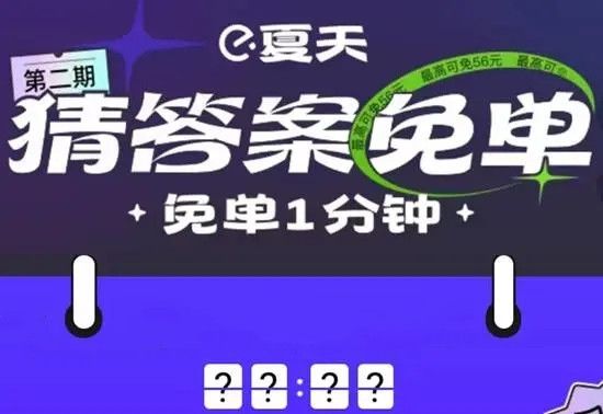 餓了么免單一分鐘7.12答案：7月12日免單時間答案公布