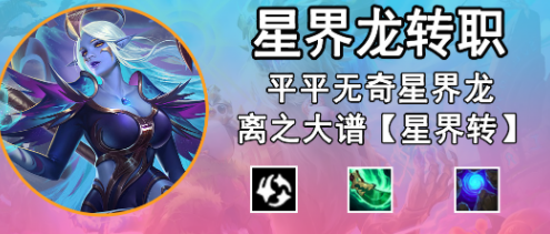 金鏟鏟之戰(zhàn)星界龍轉(zhuǎn)職怎么合成？星界龍轉(zhuǎn)職裝備合成攻略