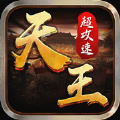 天王超攻速迷失版手游ios蘋果版