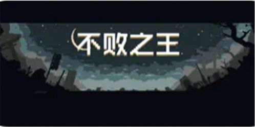 不敗之王游戲ios版截圖3
