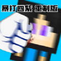 暴打四紫重制版游戲手機(jī)版
