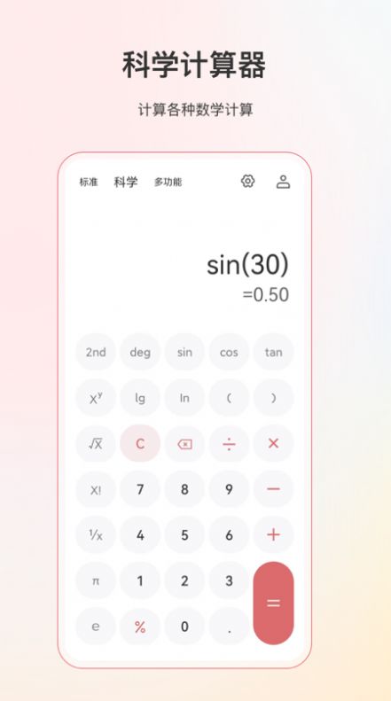 計算器全能版app手機(jī)版截圖1