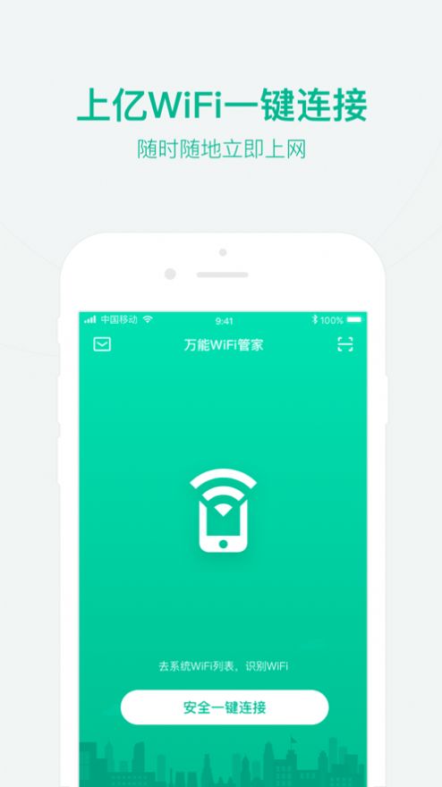 萬能WiFi管家app免費下載手機版截圖3