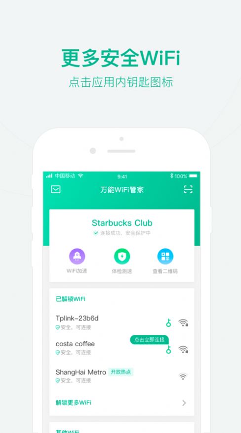 萬能WiFi管家app免費下載手機版截圖4