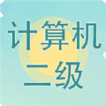 計算機二級題庫小海魚APP最新版