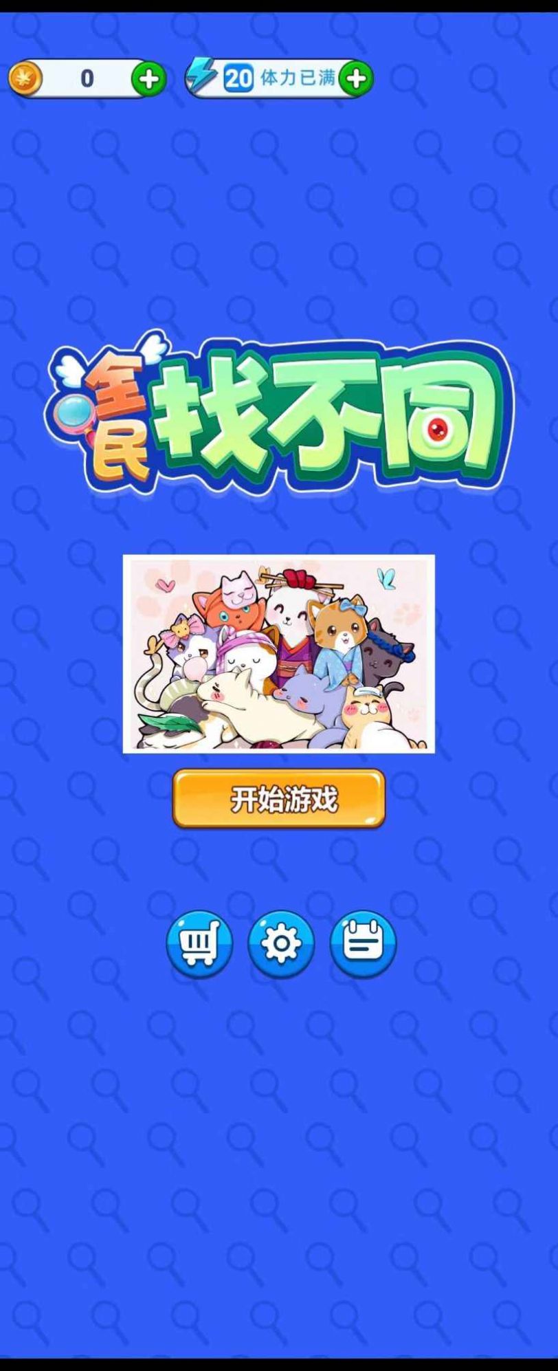 全民找不同游戲紅包版app截圖4