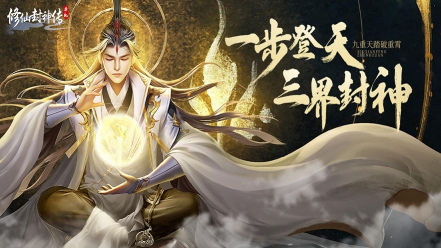 修仙封神傳單機(jī)仙俠游戲手機(jī)版截圖3