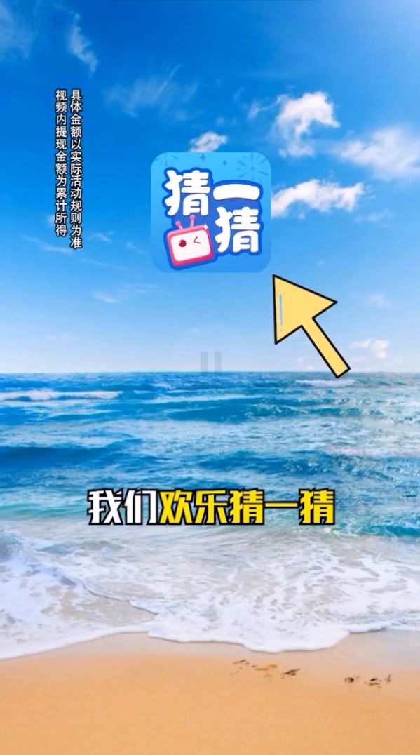 歡樂猜一猜極速版游戲紅包版截圖4