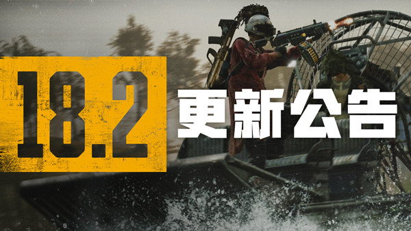 絕地求生7.13更新公告：PUBG7月13日18.2版本更新內(nèi)容一覽