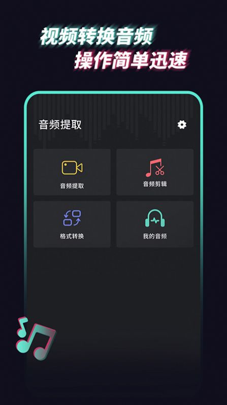 音樂音頻提取器APP安卓版截圖1