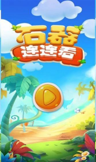 石器連連看游戲領(lǐng)紅包版截圖1
