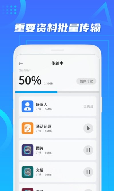 數(shù)據(jù)遷移搬家app截圖5