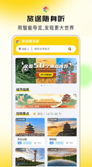 旅途隨身聽全球景區(qū)智能語音導(dǎo)覽APP最新版截圖1