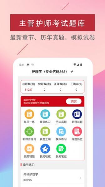 主管護師易題庫app手機版截圖1