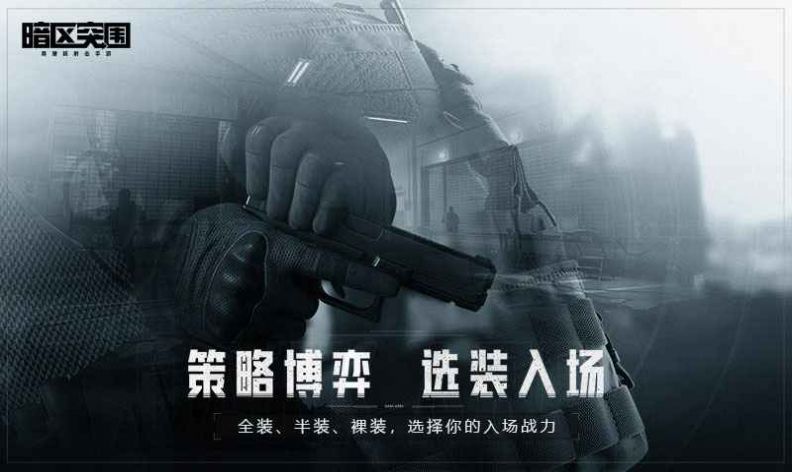 暗區(qū)突圍手游下載安裝測試服ios截圖4