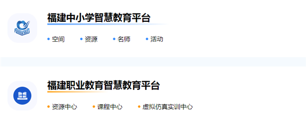 福建智慧教育平臺(tái)APP正式版截圖2