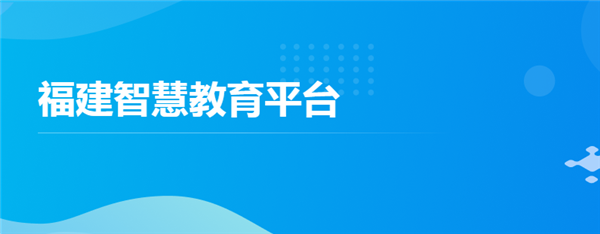 福建智慧教育平臺(tái)APP正式版截圖1