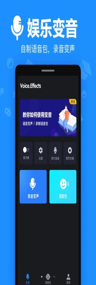 变音专家app版截图1: