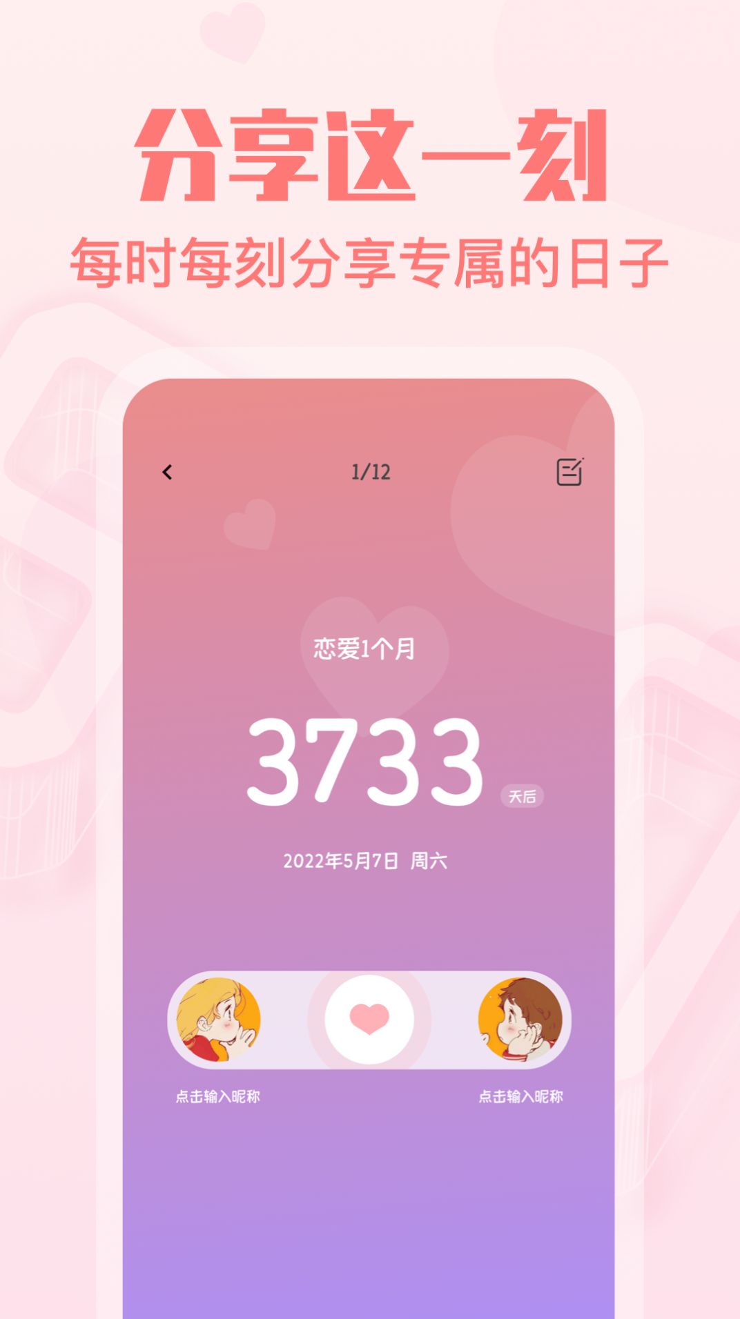 暖心恋爱纪念日APP版截图1: