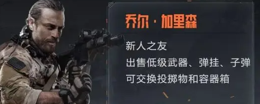 暗區(qū)突圍聯(lián)絡(luò)人任務(wù)獎(jiǎng)勵(lì)是什么？聯(lián)絡(luò)人任務(wù)獎(jiǎng)勵(lì)一覽