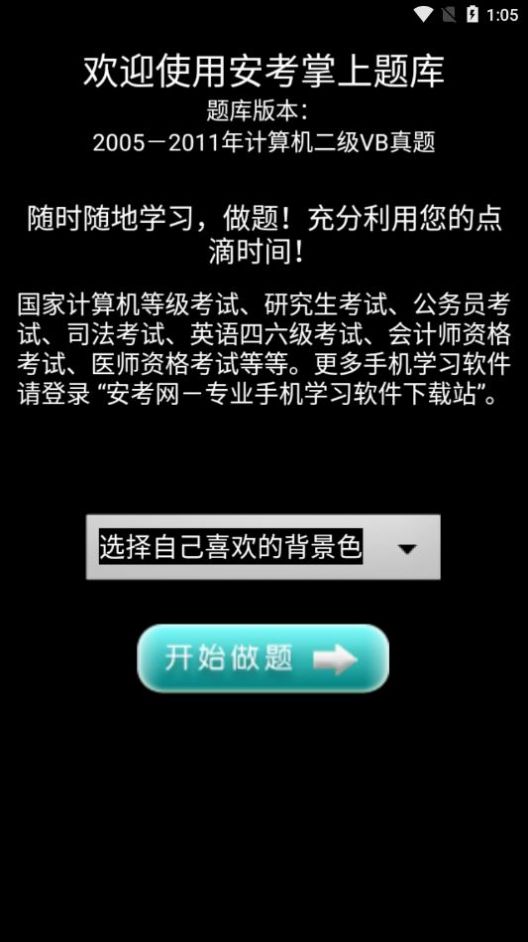 NCRE VB真題練習(xí)軟件app手機(jī)版截圖1