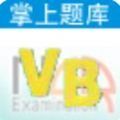 NCRE VB真題練習(xí)軟件app手機(jī)版