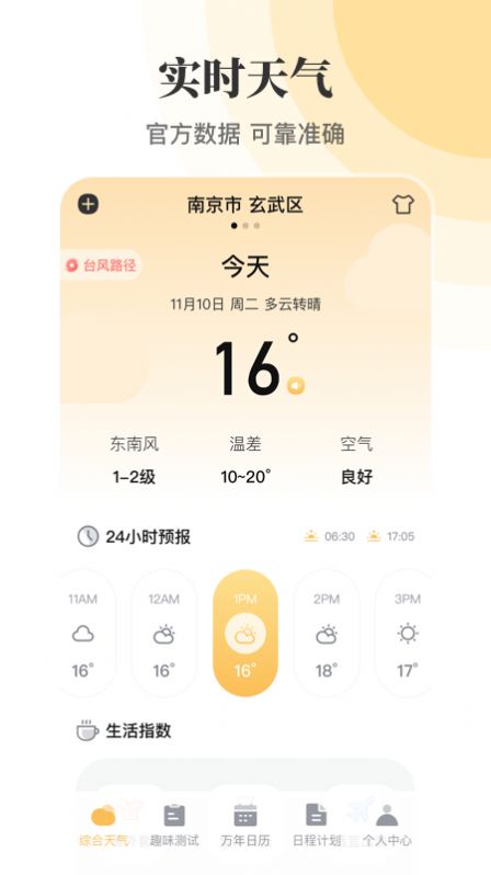 實(shí)時(shí)天氣萬年歷app手機(jī)版截圖1