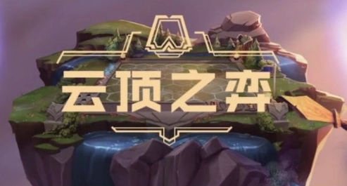 云頂之弈12.13版本更新公告：7月13日12.13版本更新內(nèi)容一覽