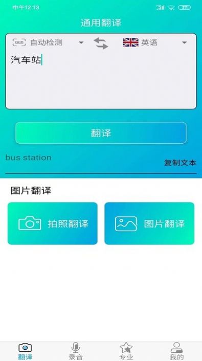一鍵拍照翻譯英語軟件手機版截圖1