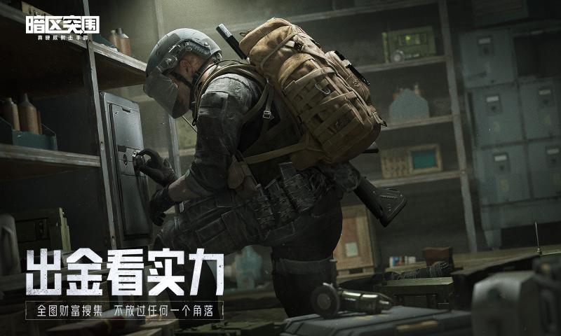 暗區(qū)突圍ios國(guó)際服手游下載截圖3