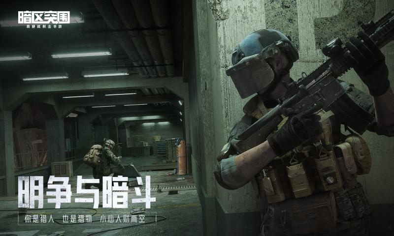 騰訊暗區(qū)突圍游戲正式版截圖4