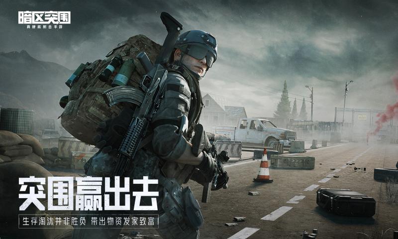 暗區(qū)突圍ios國(guó)際服手游下載截圖1